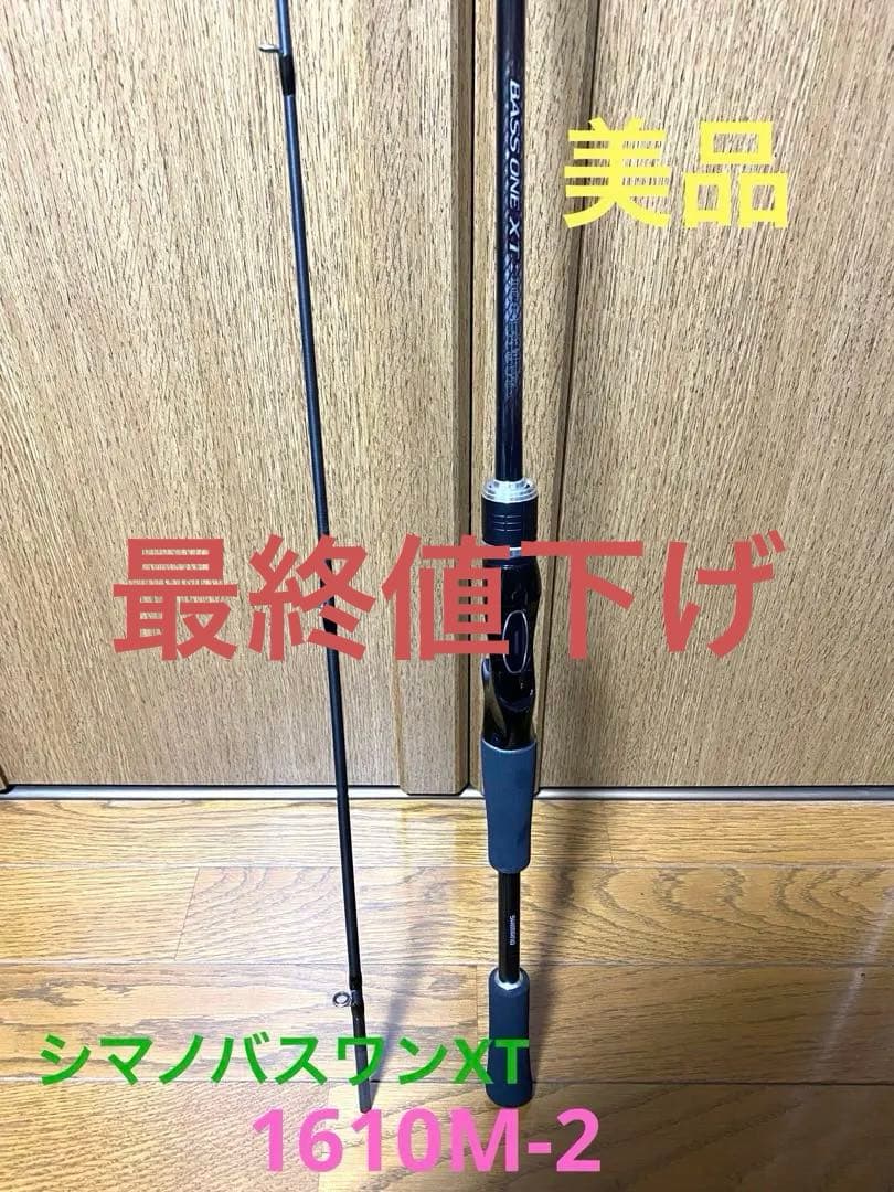 値下げ‼️美品‼️シマノバスワンXT 1610M-2 ベイトロッド‼️ シマノ（SHIMANO） 23 バスワン XT+ 1610M-2 : つり具の銭屋 - 通販