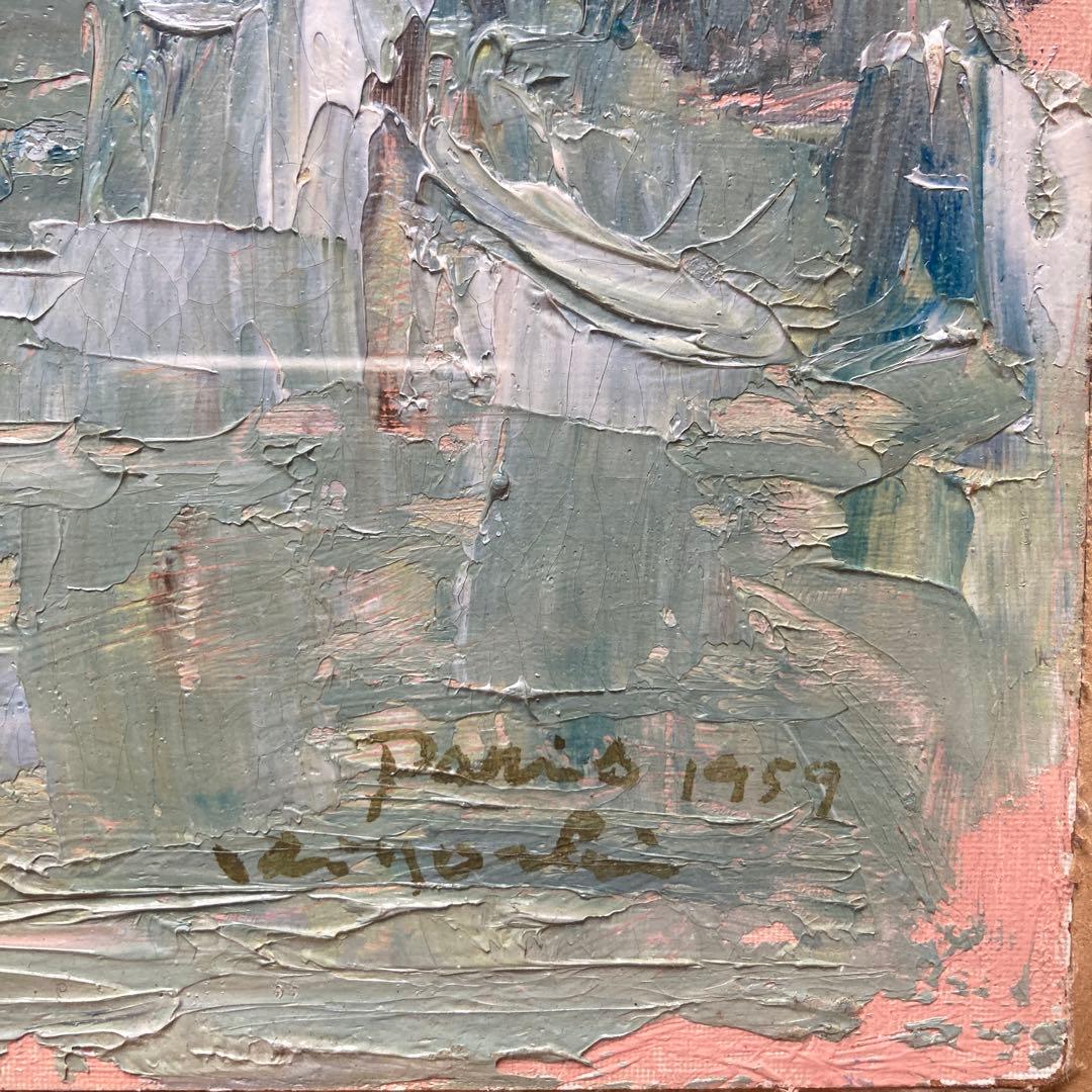 遠山清 「パリセーヌの冬」￼1959年日展審査員額46×56絵26×34CM5F