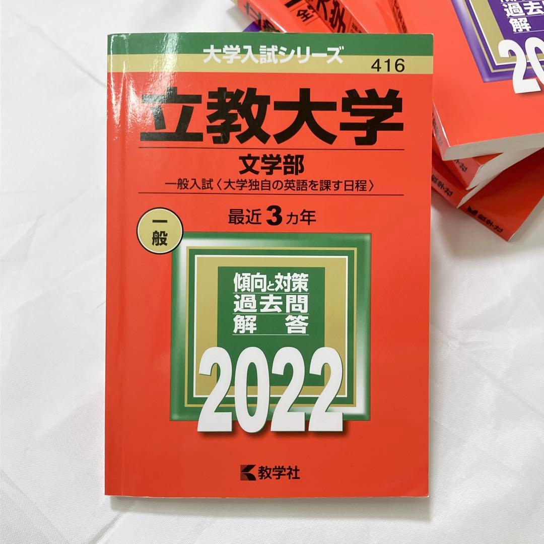 赤本7冊セット！立教大学 文学部 理学部 社会学部 観光学部 経営学部