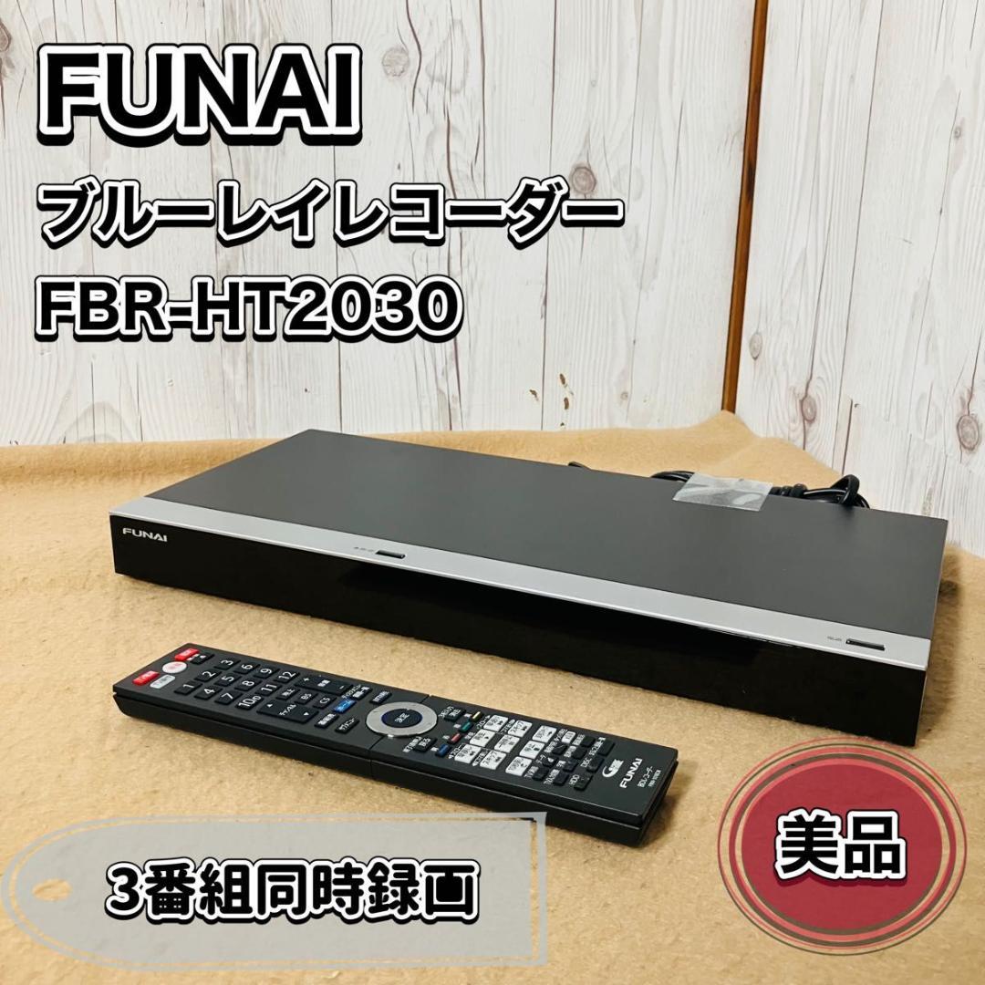 FUNAI FBR-HT2030 リモコン付 BDレコーダー 3番組同時録画 FBR-HT2030｜レコーダー／プレーヤー｜FUNAI製品情報