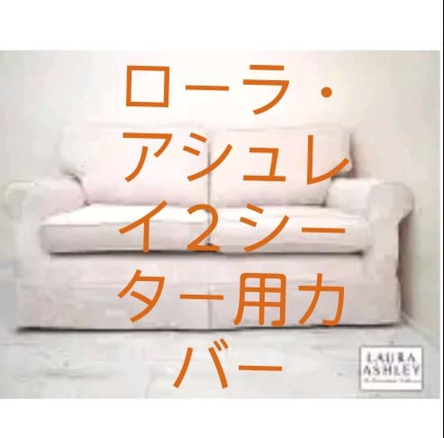 ローラ・アシュレイソファーカバー ローラアシュレイソファーカバー張り替え | 神戸・芦屋・西宮で椅子