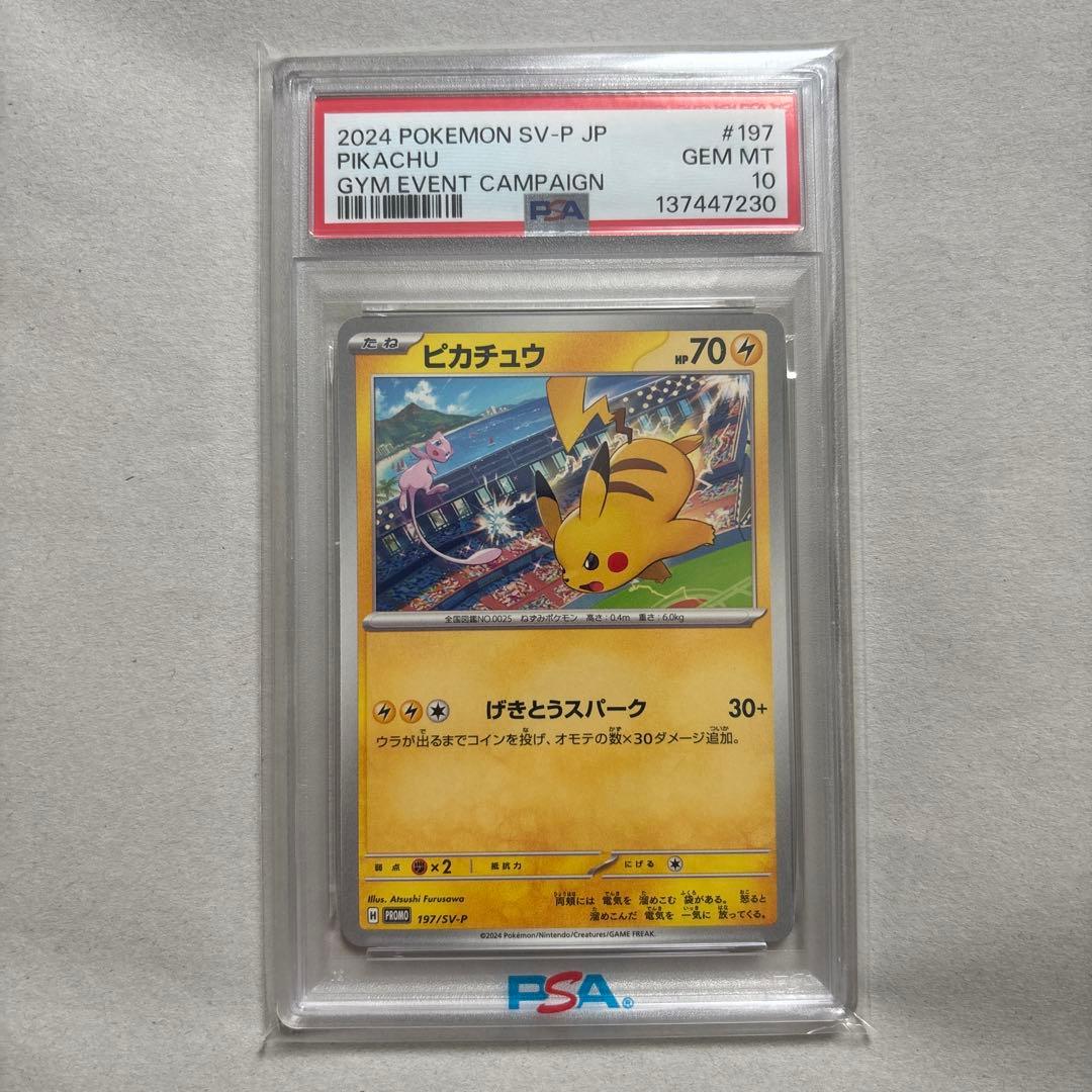 PSA10二連番】ピカチュウ 120/SV-P 197/SV-P - メルカリ