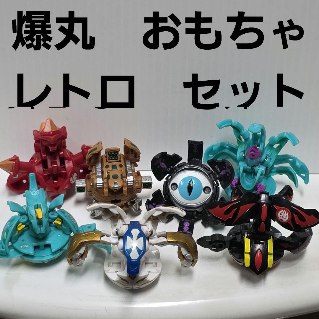 爆丸 おもちゃ フィギュア 変身 セット レトロ レア 昔 グッズ まとめ