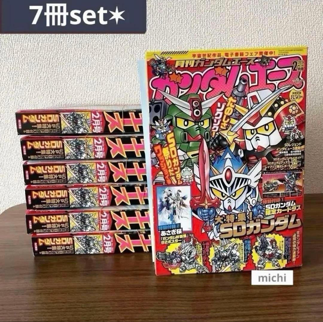 新品未読 月刊ガンダムエース 2026年2月号 SDガンダム大特集 7冊