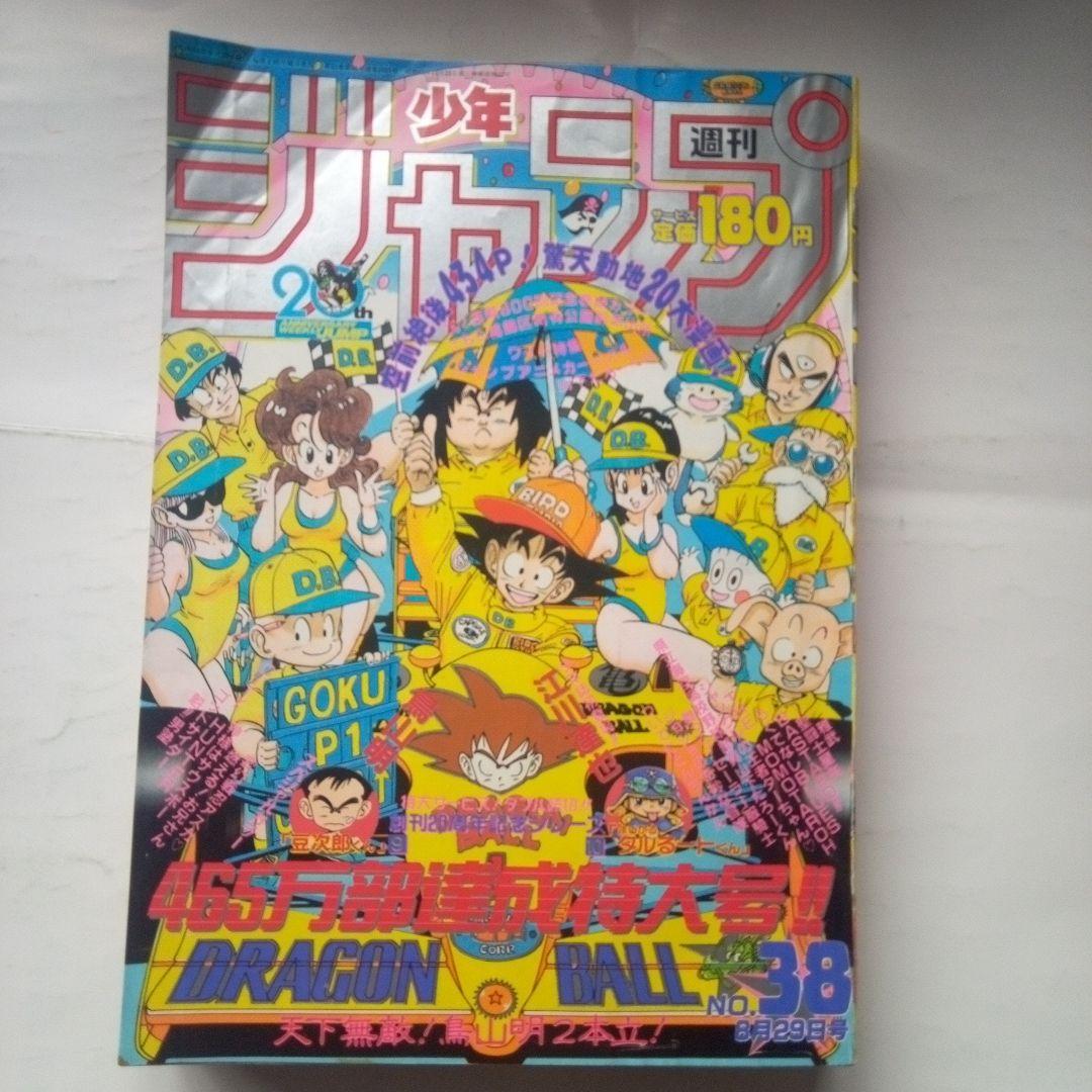 レア週刊少年ジャンプ1988年38号ドラゴンボール表紙 - メルカリ
