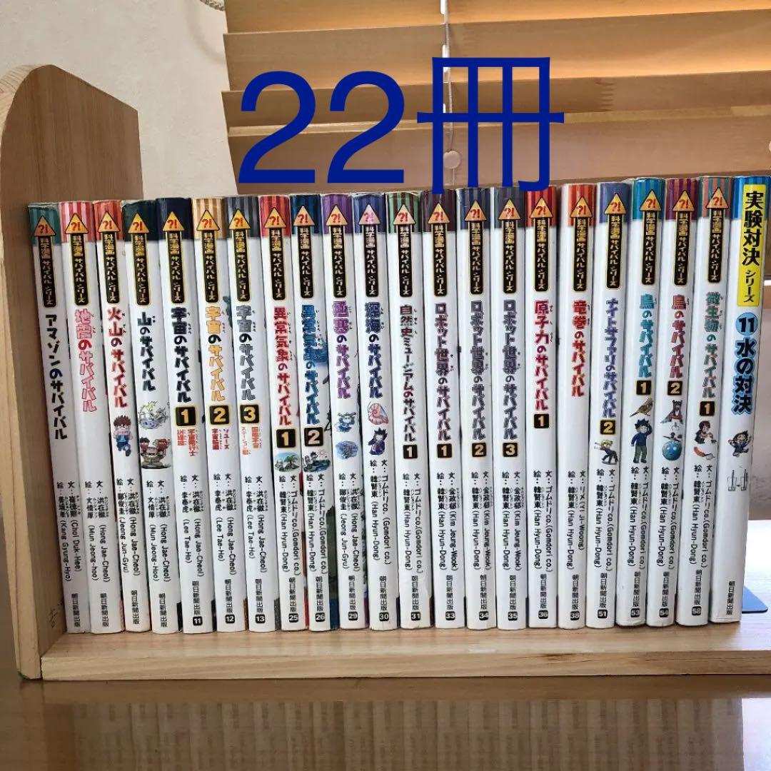 科学漫画サバイバル シリーズ 22冊セット！！
