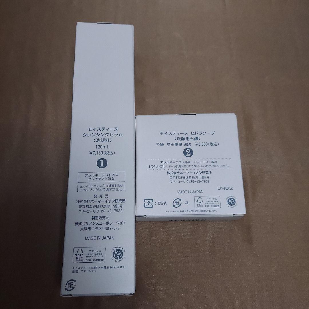白バラ様専用moisteane クレンジングセラム & ハイドラソープ