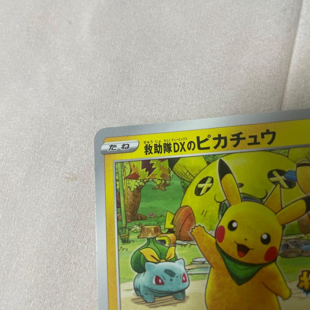 救助隊DXのピカチュウ：ゲオ限定プロモカード キャンペーン PROMO S-P…