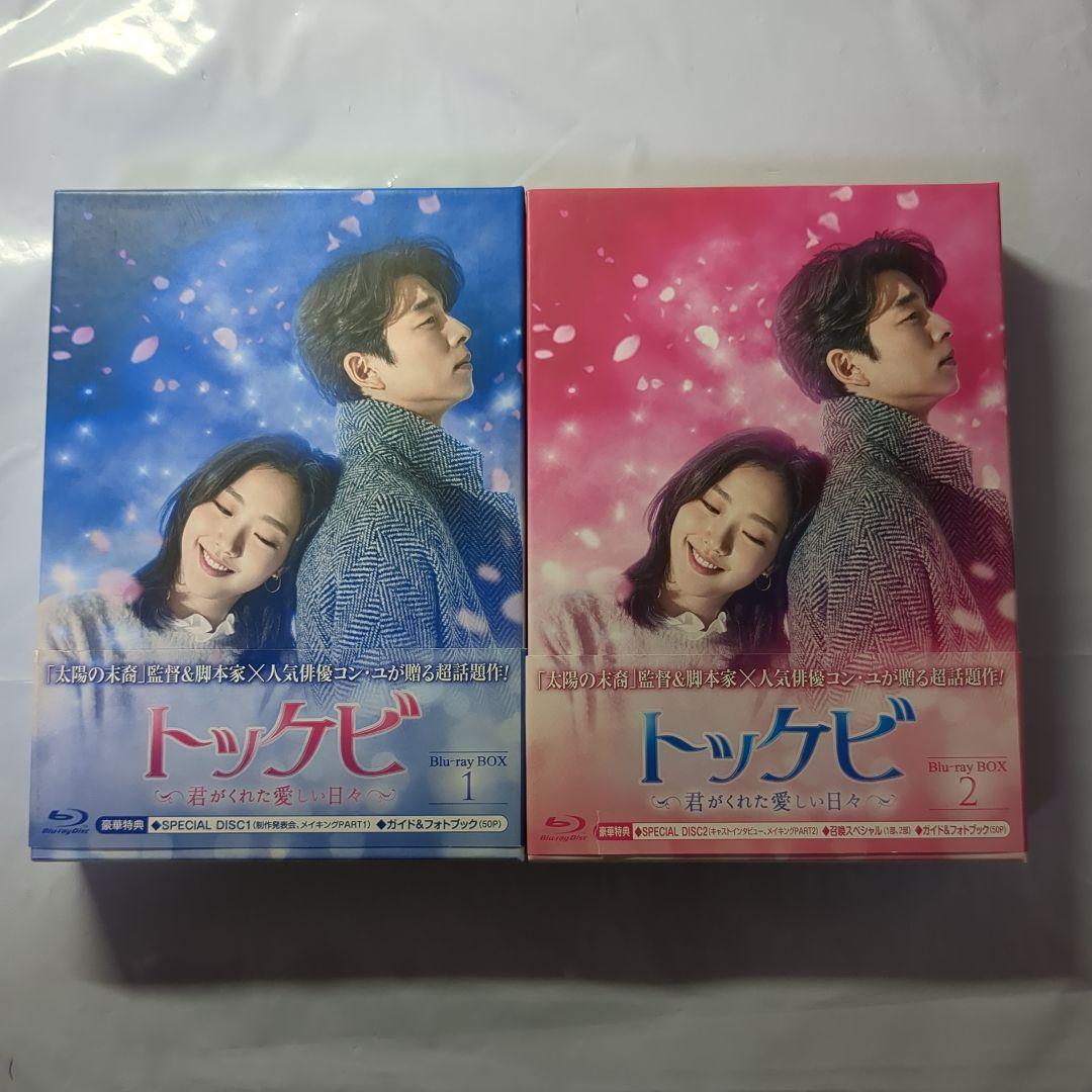 トッケビ～君がくれた愛しい日々～ Blu-ray BOXセットトッケビ～君が
