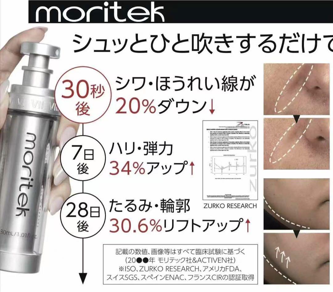 moritek モリテック スプレー 30ml 世界累計販売230万個突破のリフトアップ美容液スプレー 『moritek』が