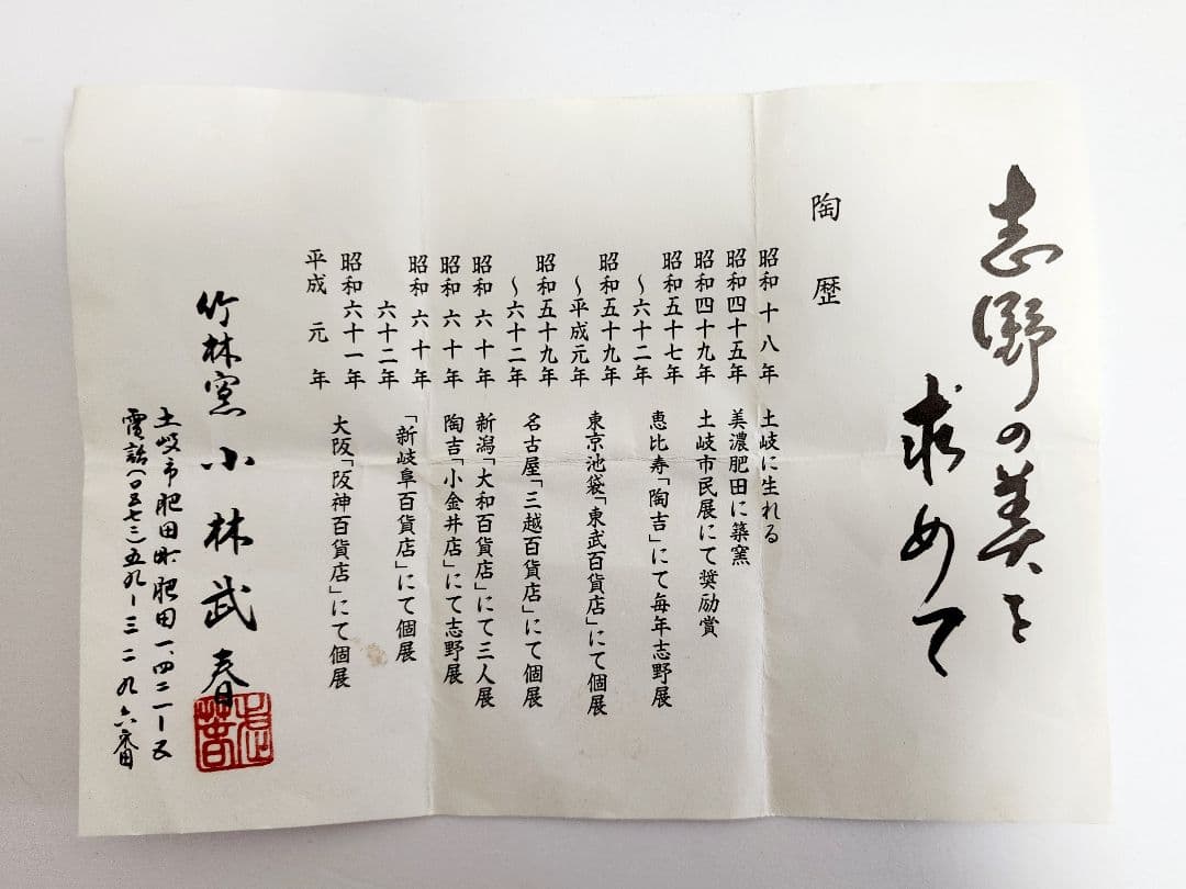 小林武春 赤志野 香炉 共箱/陶歴