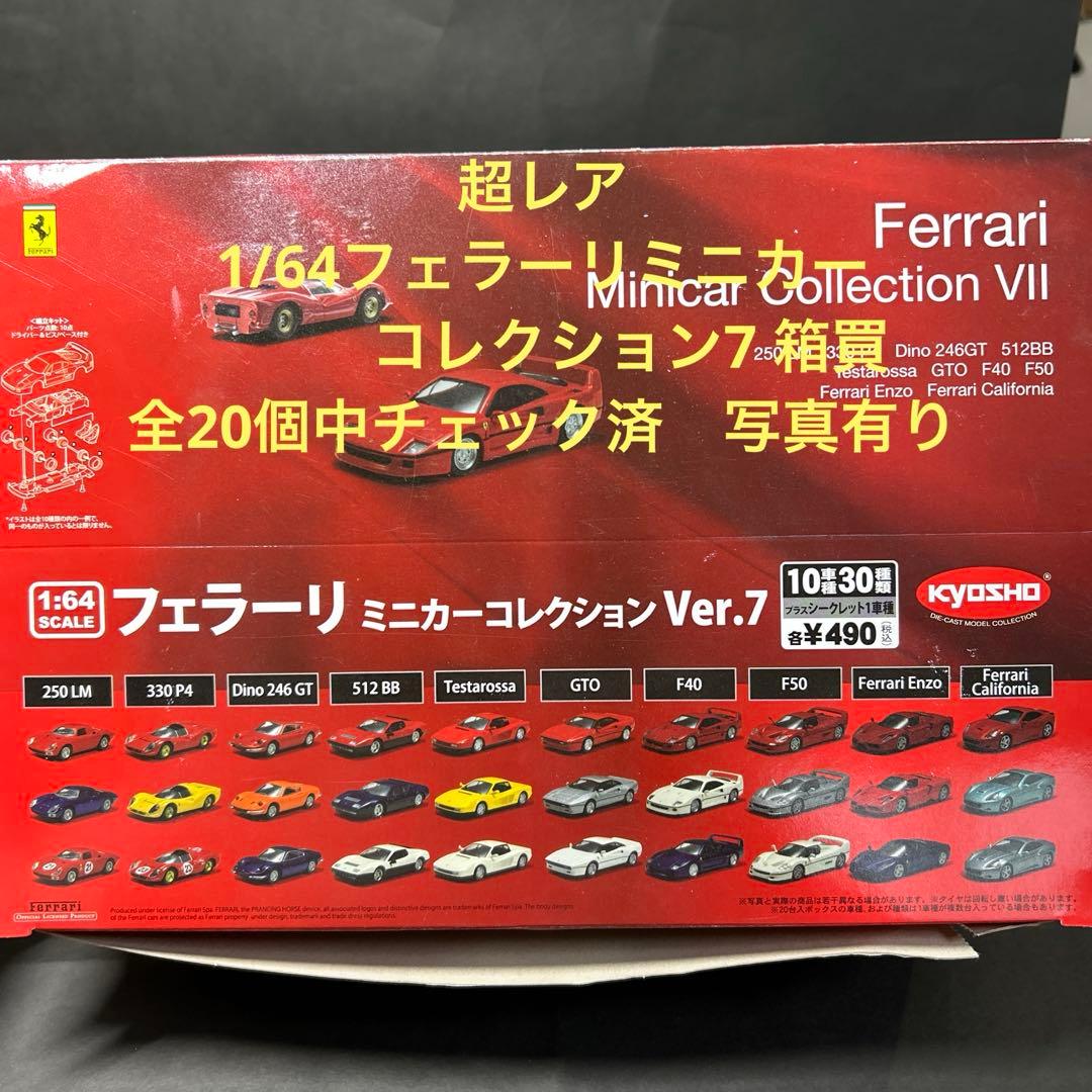 1/64フェラーリミニカーコレクション7 Amazon | 京商 1/64 フェラーリ ミニカーコレクション7 フェラーリ