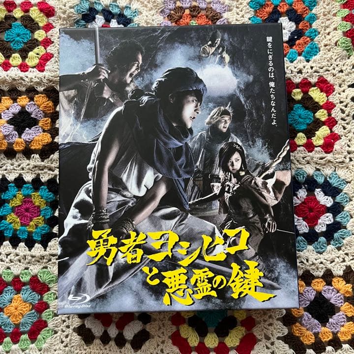 勇者ヨシヒコと悪霊の鍵　Blu-ray  ブルーレイ Amazon.co.jp: 勇者ヨシヒコと悪霊の鍵 Blu-ray BOX : 山田孝之, 木南