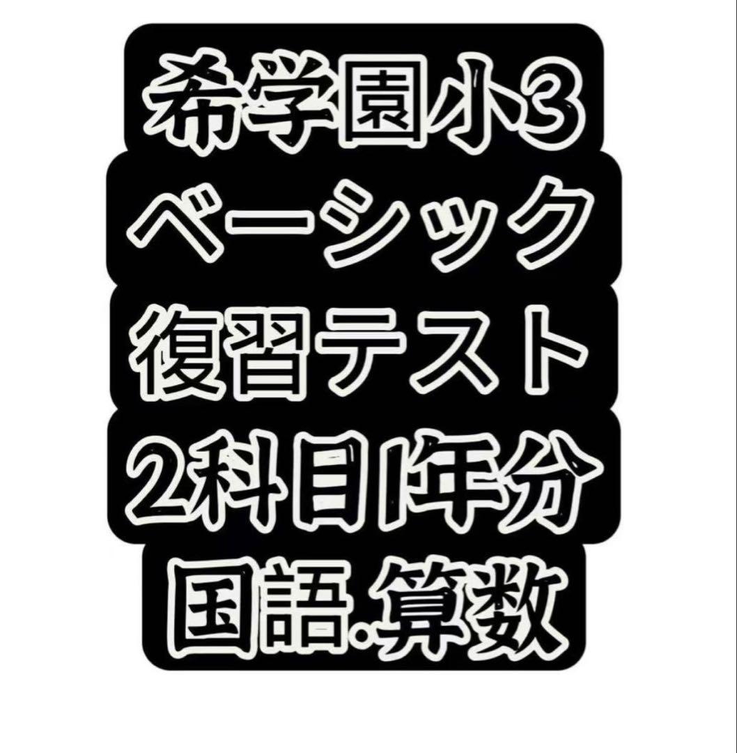 希学園小3 国語.算数ベーシックの通販はau PAY マーケット - 輸入雑貨
