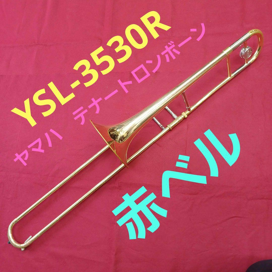 ヤマハ テナートロンボーン YSL-3530R 【赤ベル】