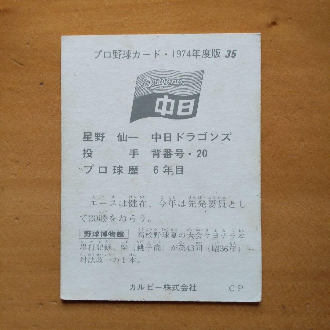 カルビープロ野球カード「1974年No.35 中日 星野仙一」 - メルカリ