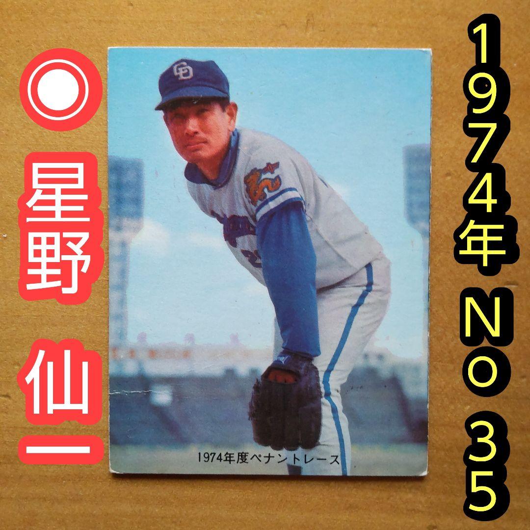 カルビープロ野球カード「1974年No.35 中日 星野仙一」 カルビープロ野球カード「1974年No.35 中日 星野仙一」 - メルカリ