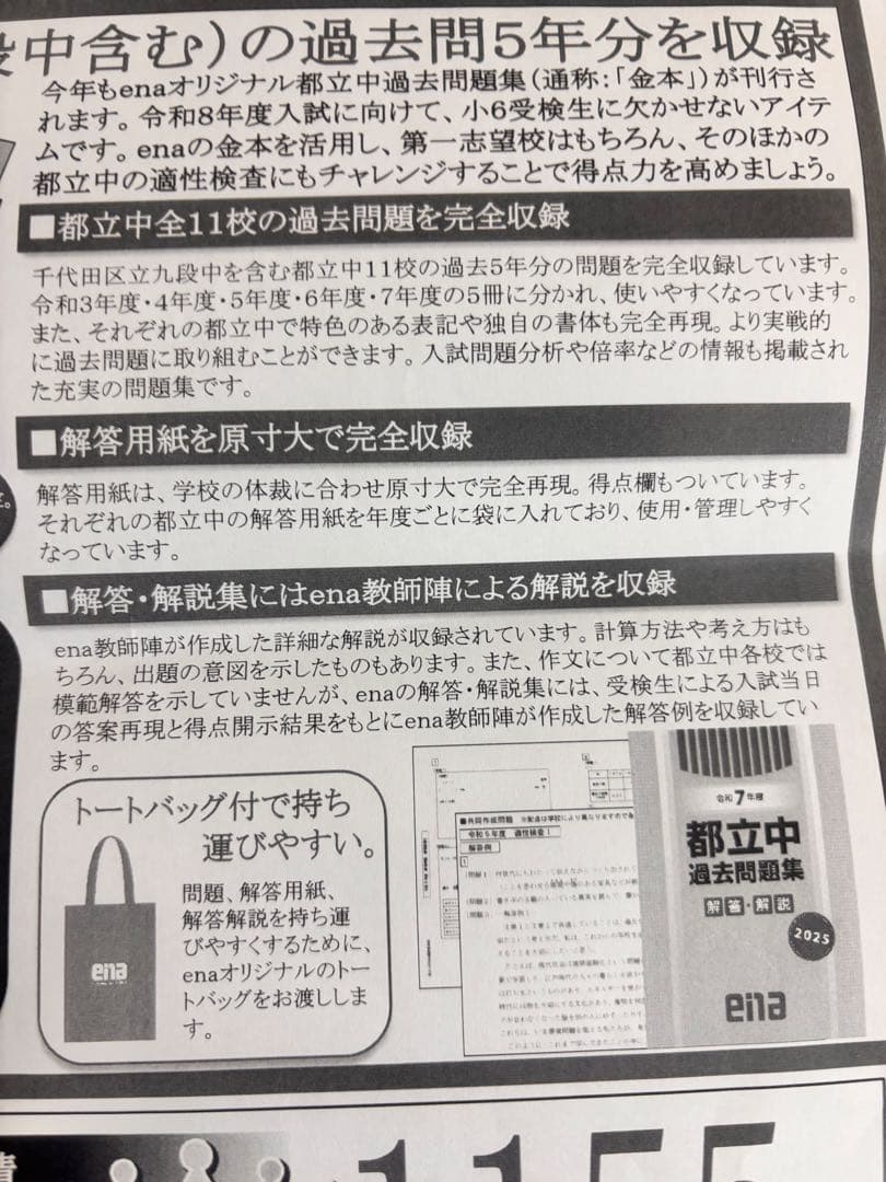新品】enaエナ都立中過去問題集11校適性検査問題収録 5年分 中学受験