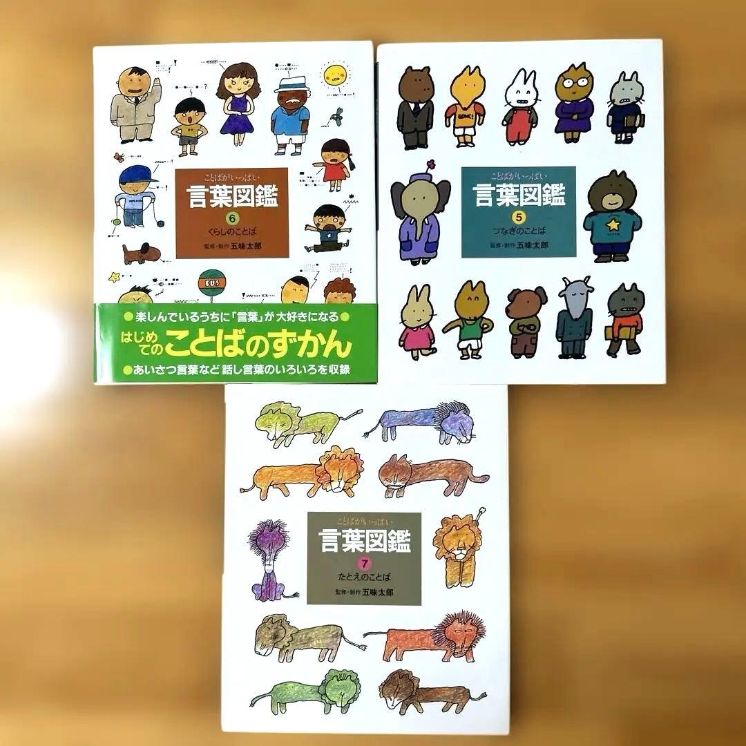五味太郎 言葉図鑑 ケース付き全巻セット