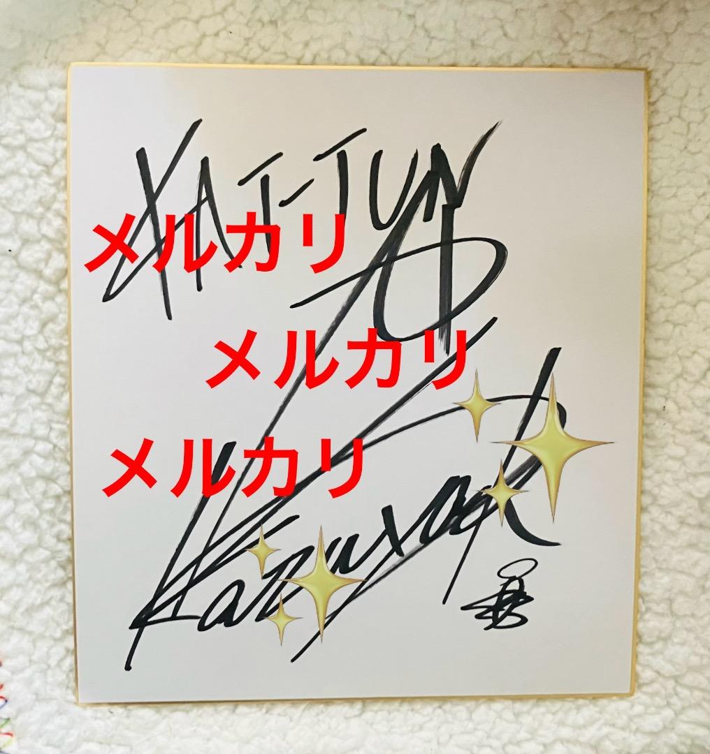 う*ぎ様 亀梨和也 サイン KAT-TUN サイン色紙 亀マークあり 最終値下げ