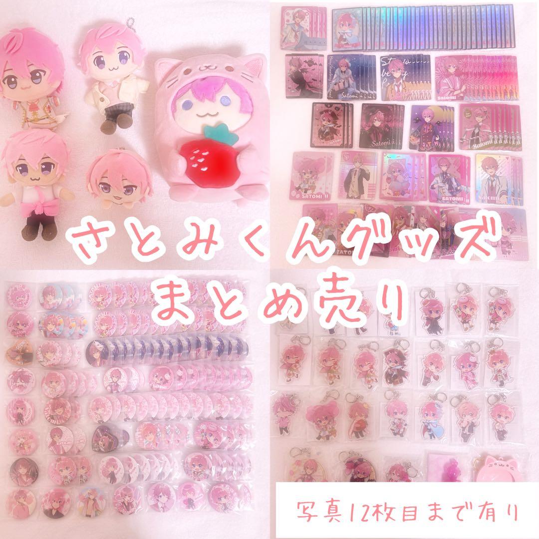 すとぷり さとみくん グッズ まとめ売り