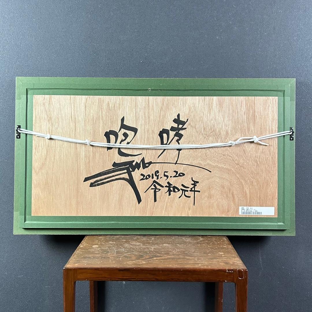 美品 内尾和正「咆哮 妖獣SPオーダー」ジークレー版画 直筆サイン入り 額縁入り