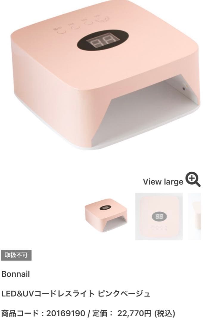 Bonnail LED&UVコードレスライト ピンクベージュ　ネイルライト Bonnail | LED&UVコードレスライト ピンクベージュ | ライフ