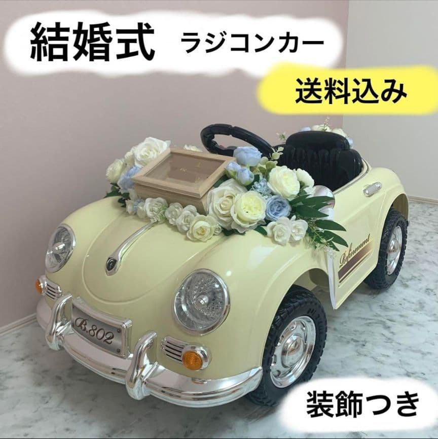 乗用ラジコンカー 結婚式 リングボーイ リングガール 車 - メルカリ