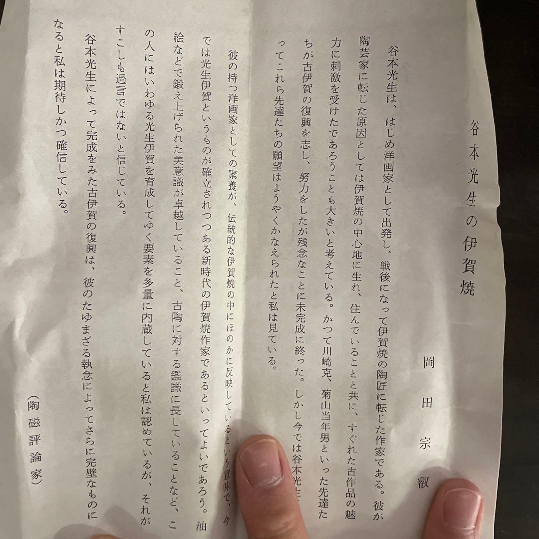 谷本光生 伊賀尺八花入 共布 共箱