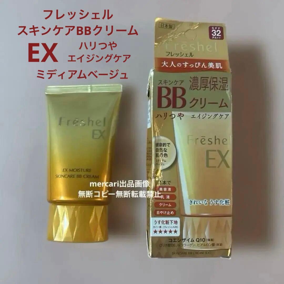ミディアムベージュ　未使用　フレッシェル　スキンケアBBクリーム　EX 濃厚保湿 Amazon.co.jp: フレッシェル BBクリーム スキンケアBBクリーム EX 濃厚