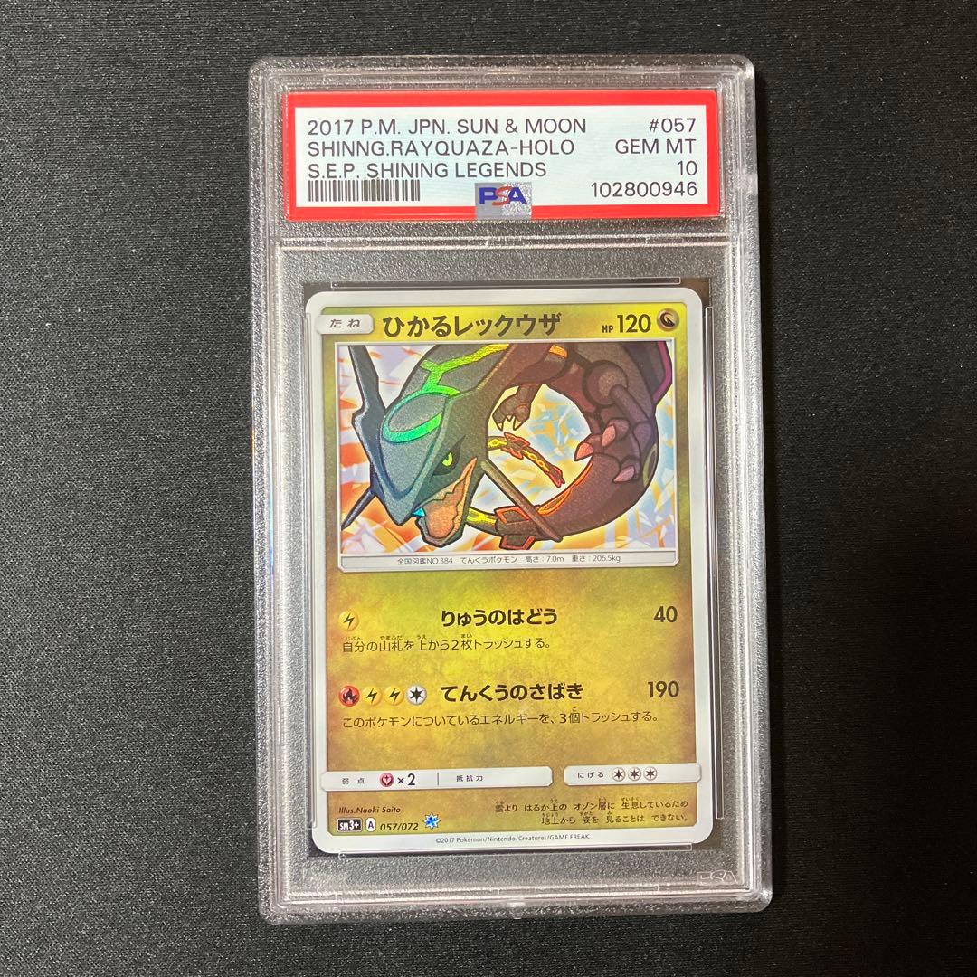 ひかるレックウザ ☆ SM3+ ひかる伝説 057/072 PSA10