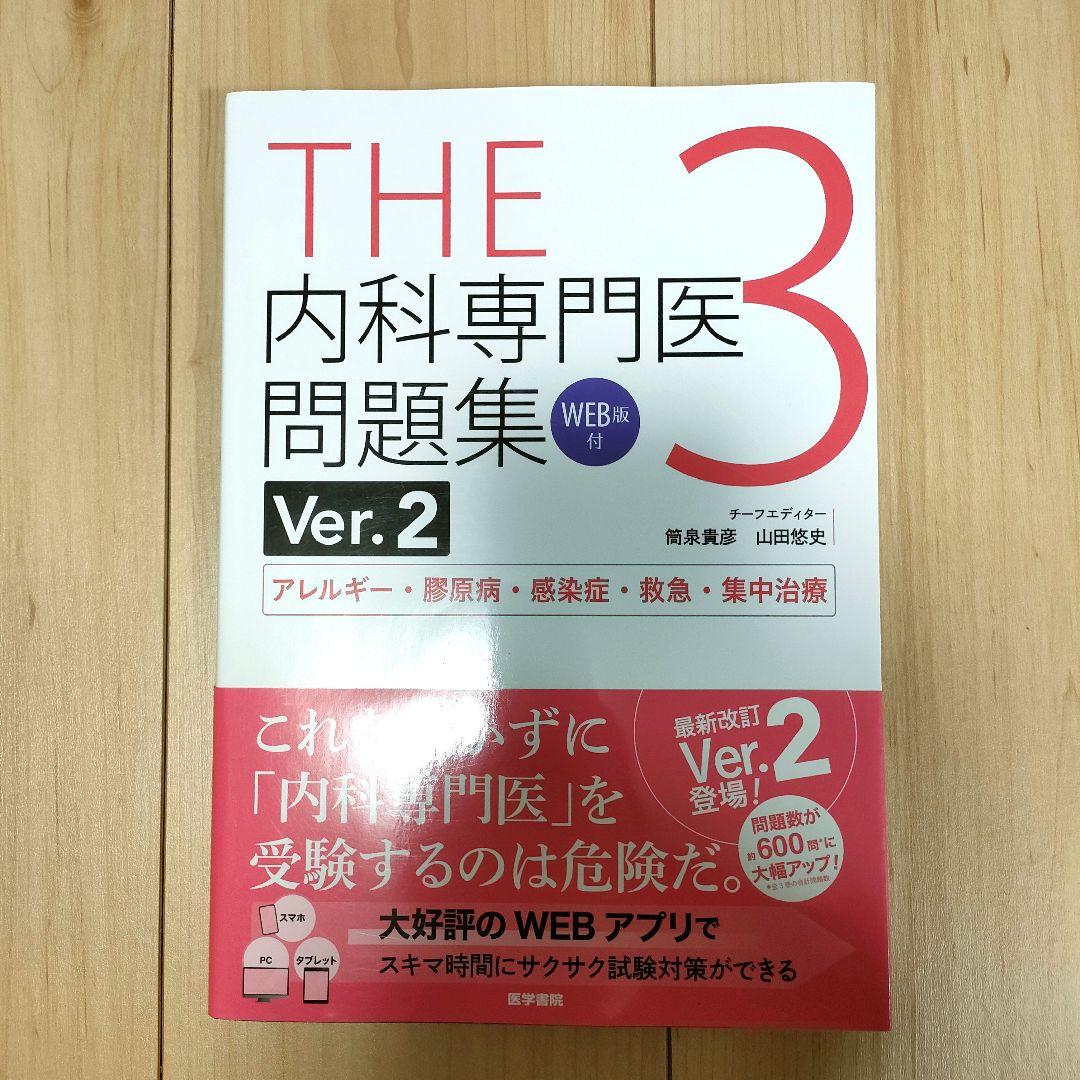 THE 内科専門医問題集 3 Ver.2 - メルカリ