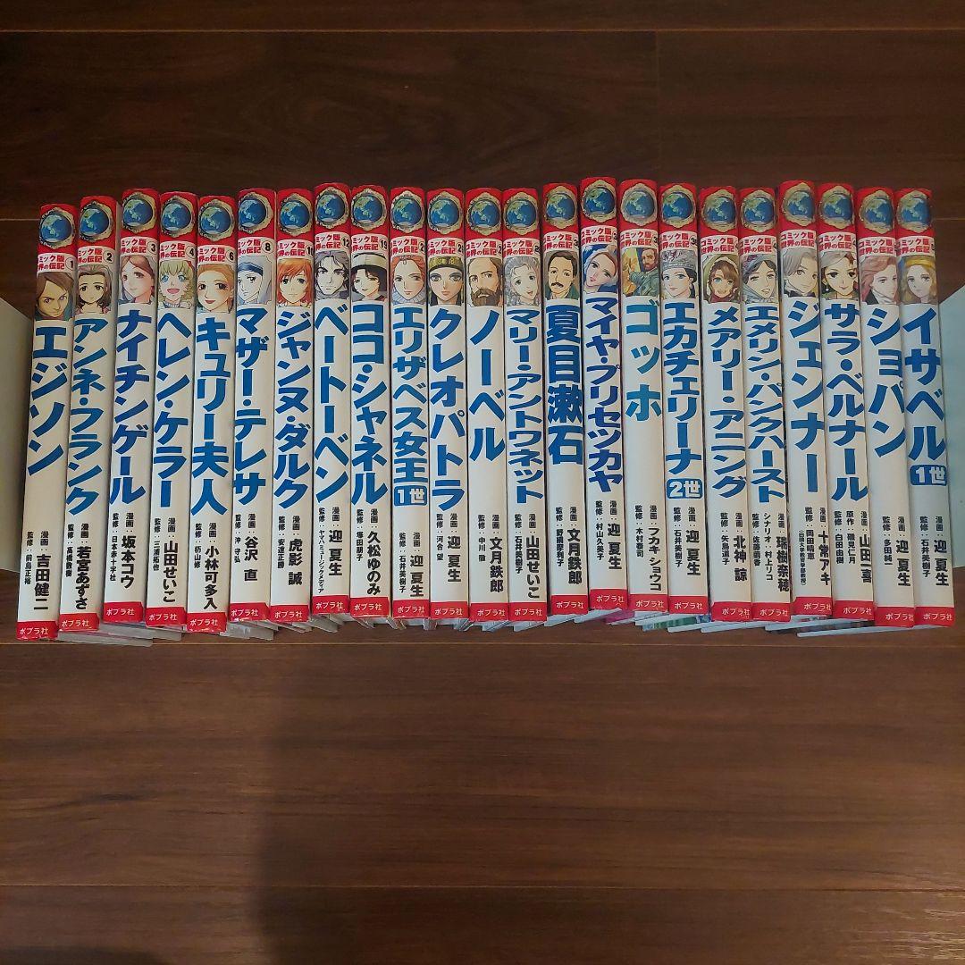 コミック版世界の伝記 ２３冊セット 学習漫画 世界の伝記NEXT 既刊23巻セット |本 | 通販 | Amazon