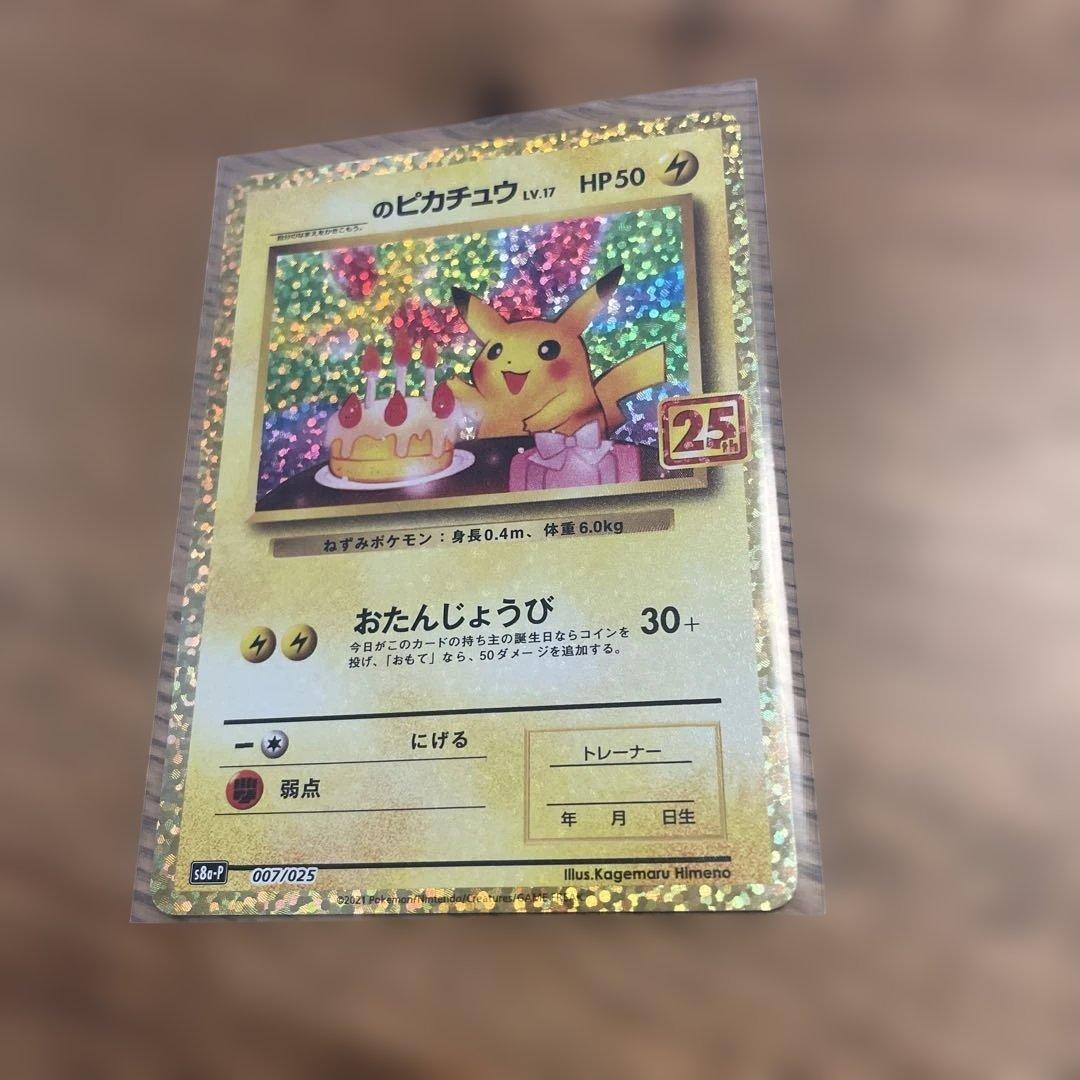 のピカチュウ プロモカードパック 25th ANNIVERSARY editi…