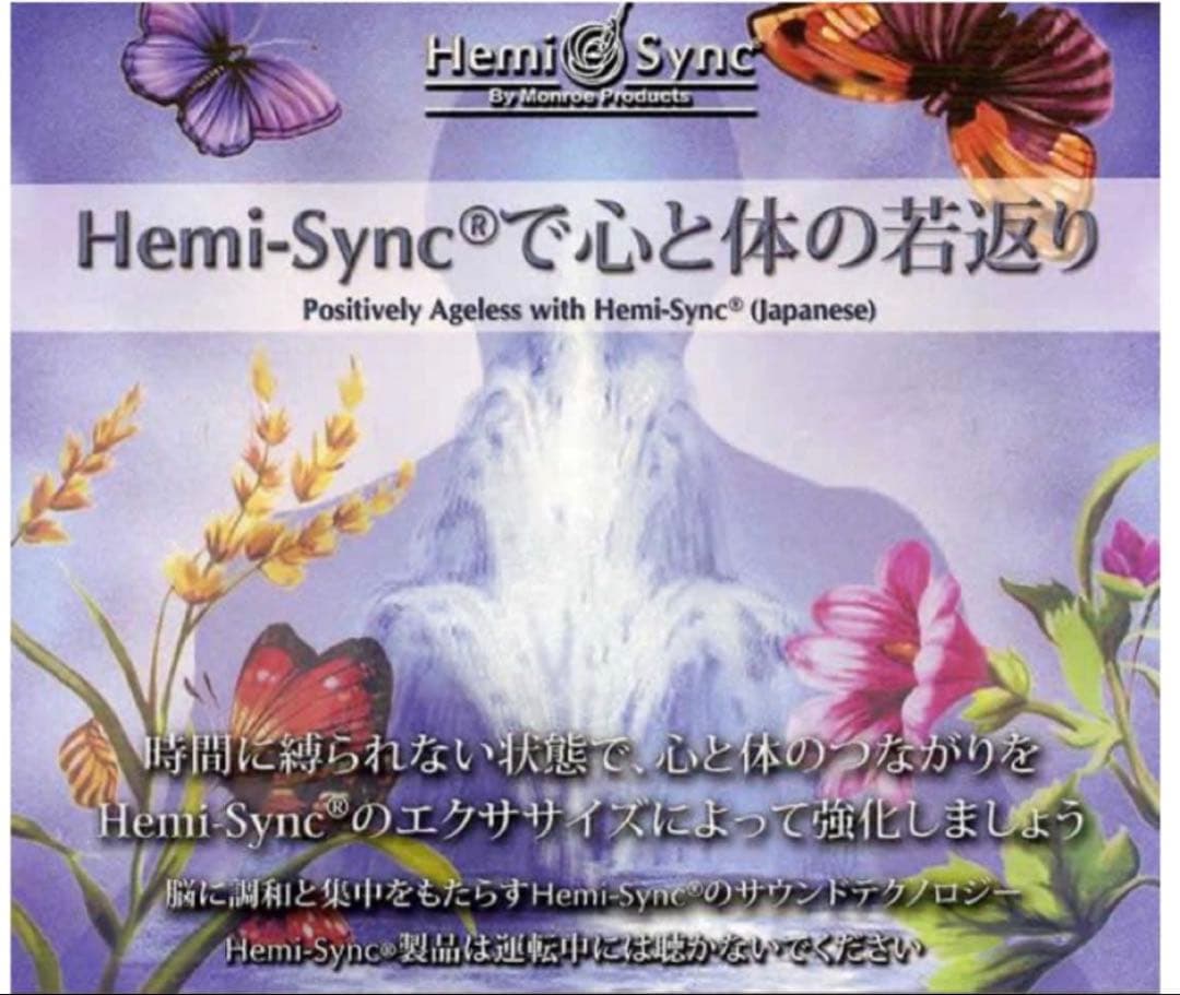 新品未開封　ヘミシンクCD Hemi-Sync®で心と体の若返り 4枚組 Amazon.co.jp: Hemi-Syncで心と体の若返り（Positively Ageless