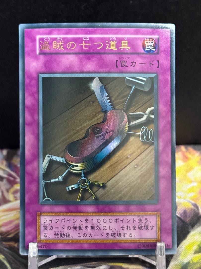 遊戯王 盗賊の七つ道具 初期 ウルトラレア - メルカリ