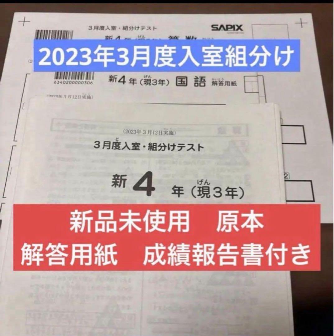 新品！未使用原本2023年サピックス 新4年3月度入室・組分けテスト解答