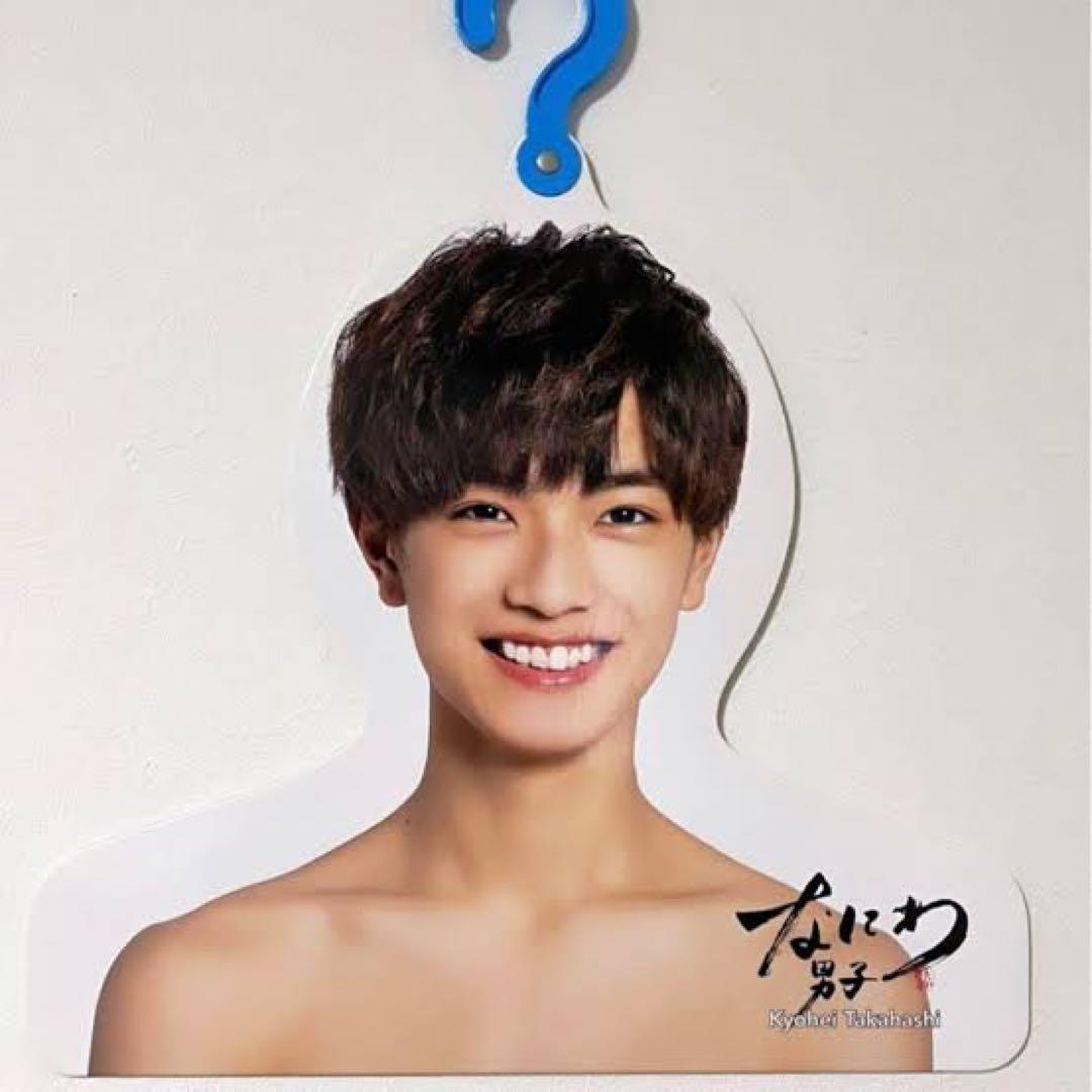 なにわ男子 高橋恭平 エロハン - メルカリ