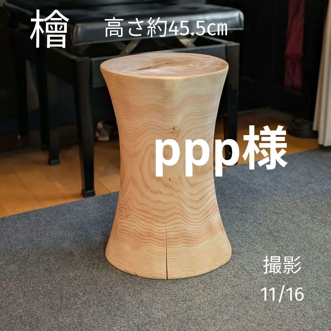 ppp　檜　丸太　椅子　スツール　高さ約45.5㎝ 楽天市場】(4脚セット) 特選国産ひのき 丸太椅子 (取手付) 直径約35cm