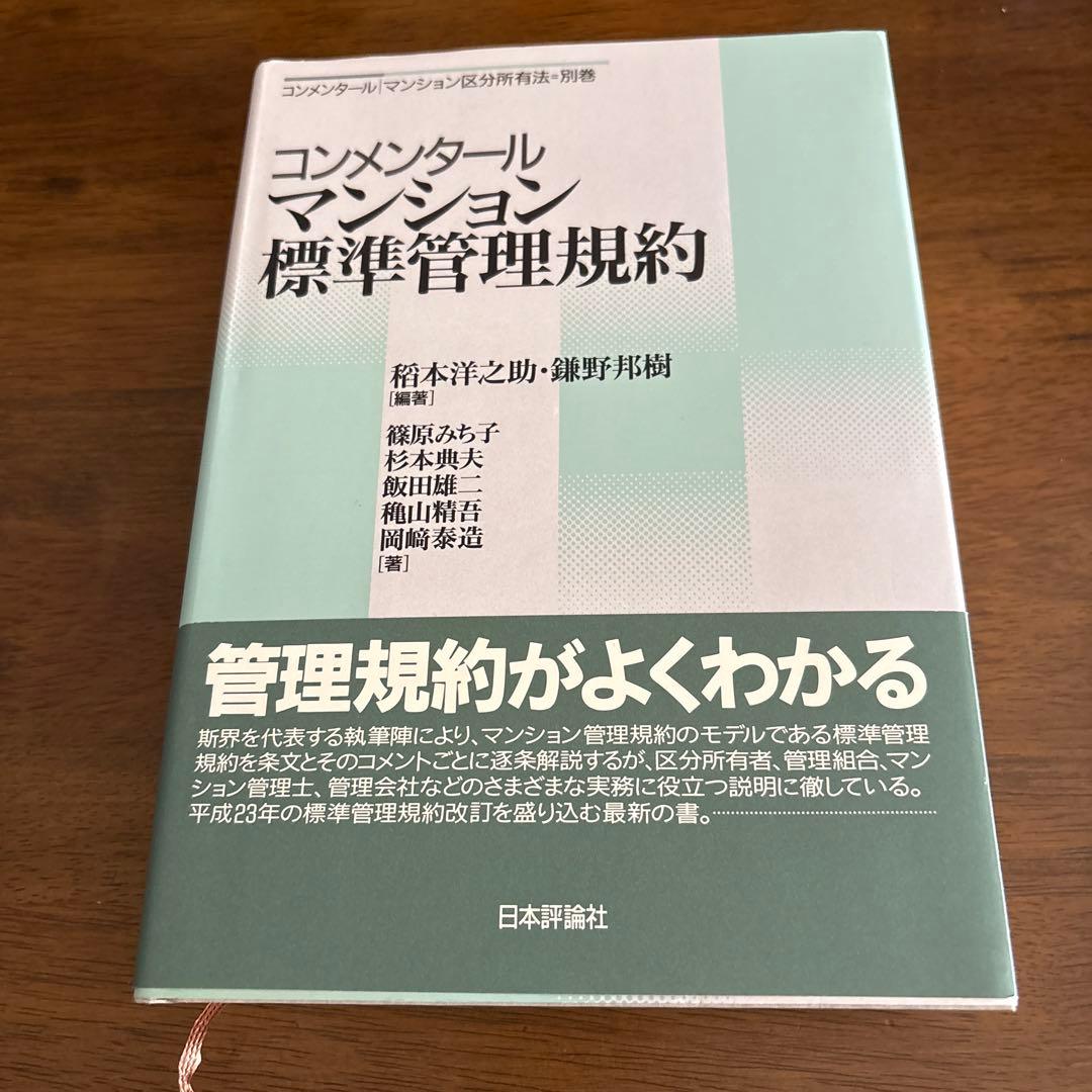 コンメンタールマンション標準管理規約 コンメンタールマンション標準