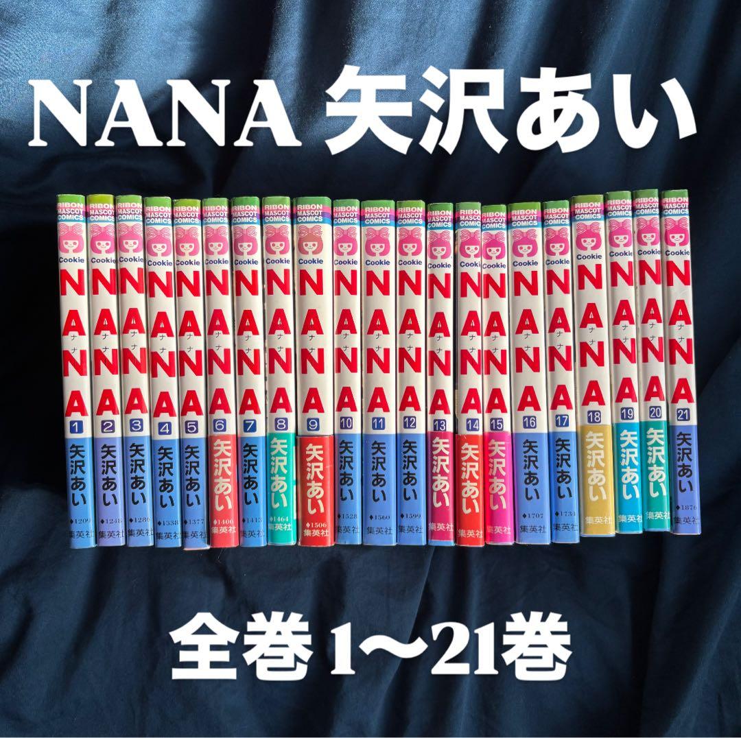 NANA 全巻セット 全巻 1〜21巻 矢沢あい - メルカリ