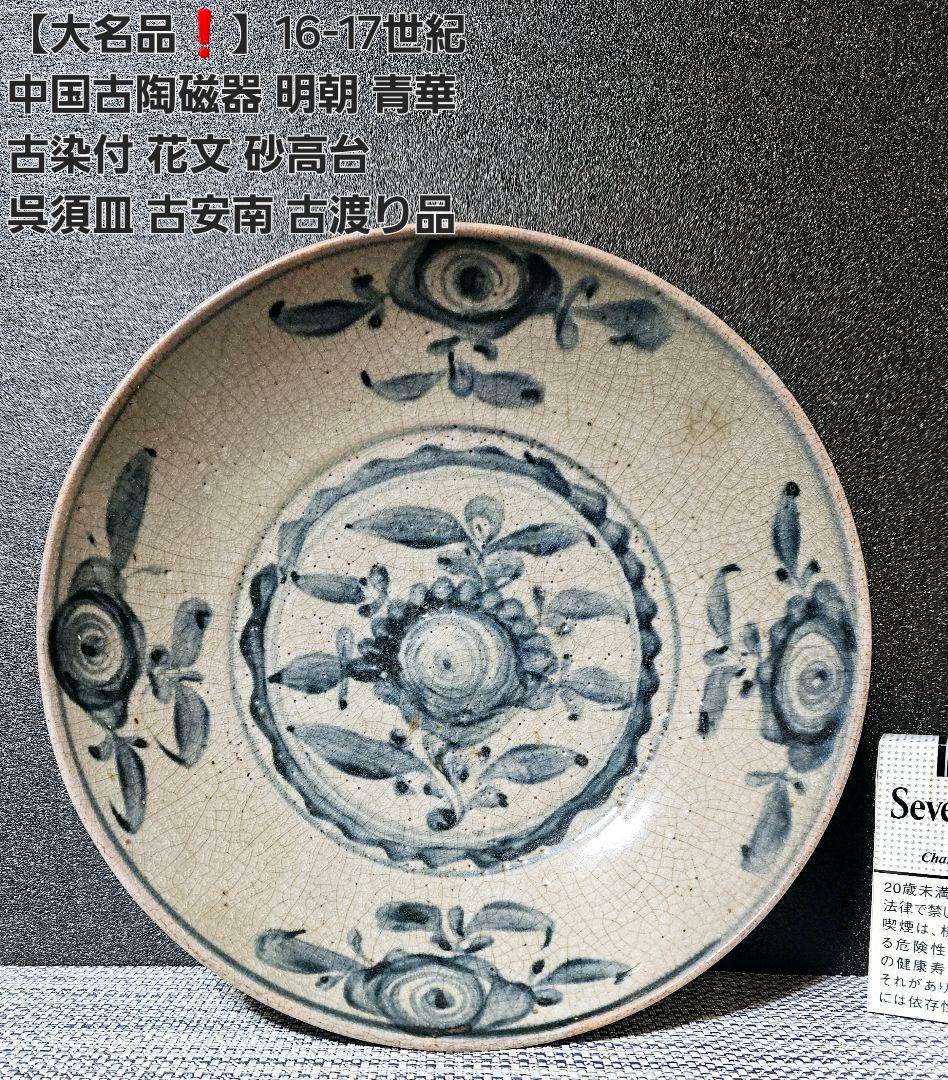 【大名品❗】16-17世紀　中国古陶磁　明朝　青華　古染　花文　砂高台　呉須皿 大名品❗】16-17世紀 中国古陶磁 明朝 青華 古染 花文 砂高台 呉須皿
