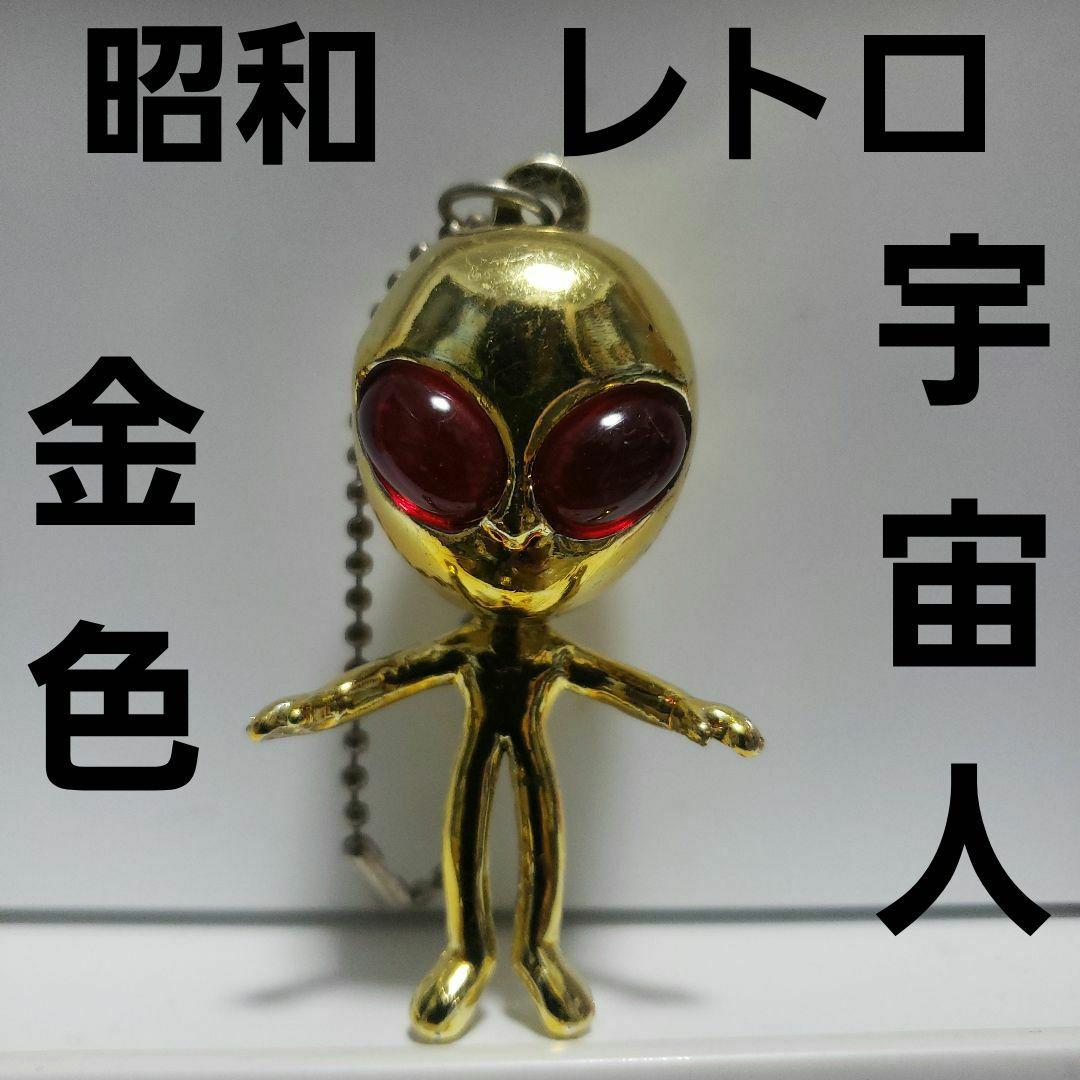 宇宙人 金色 フィギュア 昭和 レトロ グレイ キーホルダー 昔 グッズ