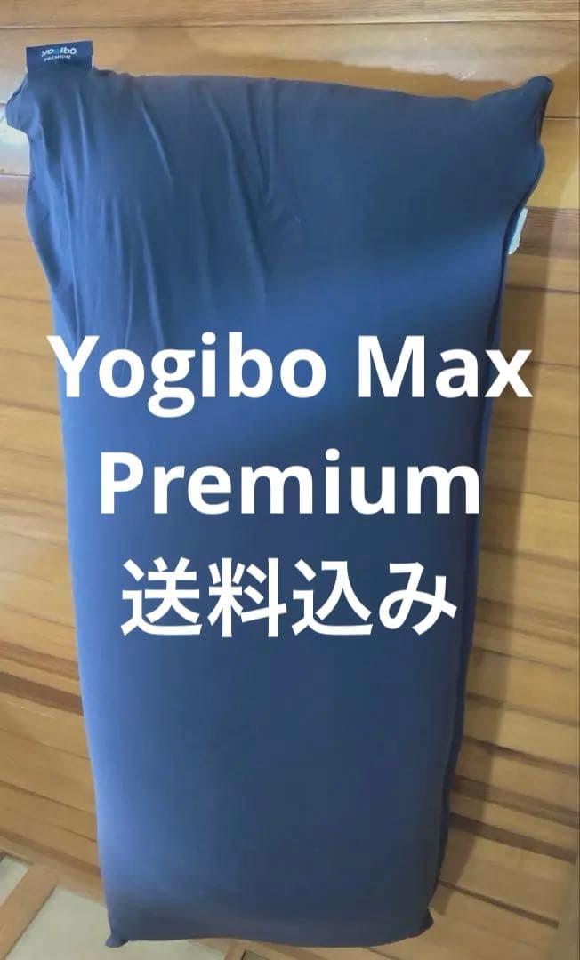 ★送料込み★Yogibo ヨギボー　Max Premium ネイビー 公式】Yogibo Max（ヨギボー マックス） | Yogibo公式オンラインストア