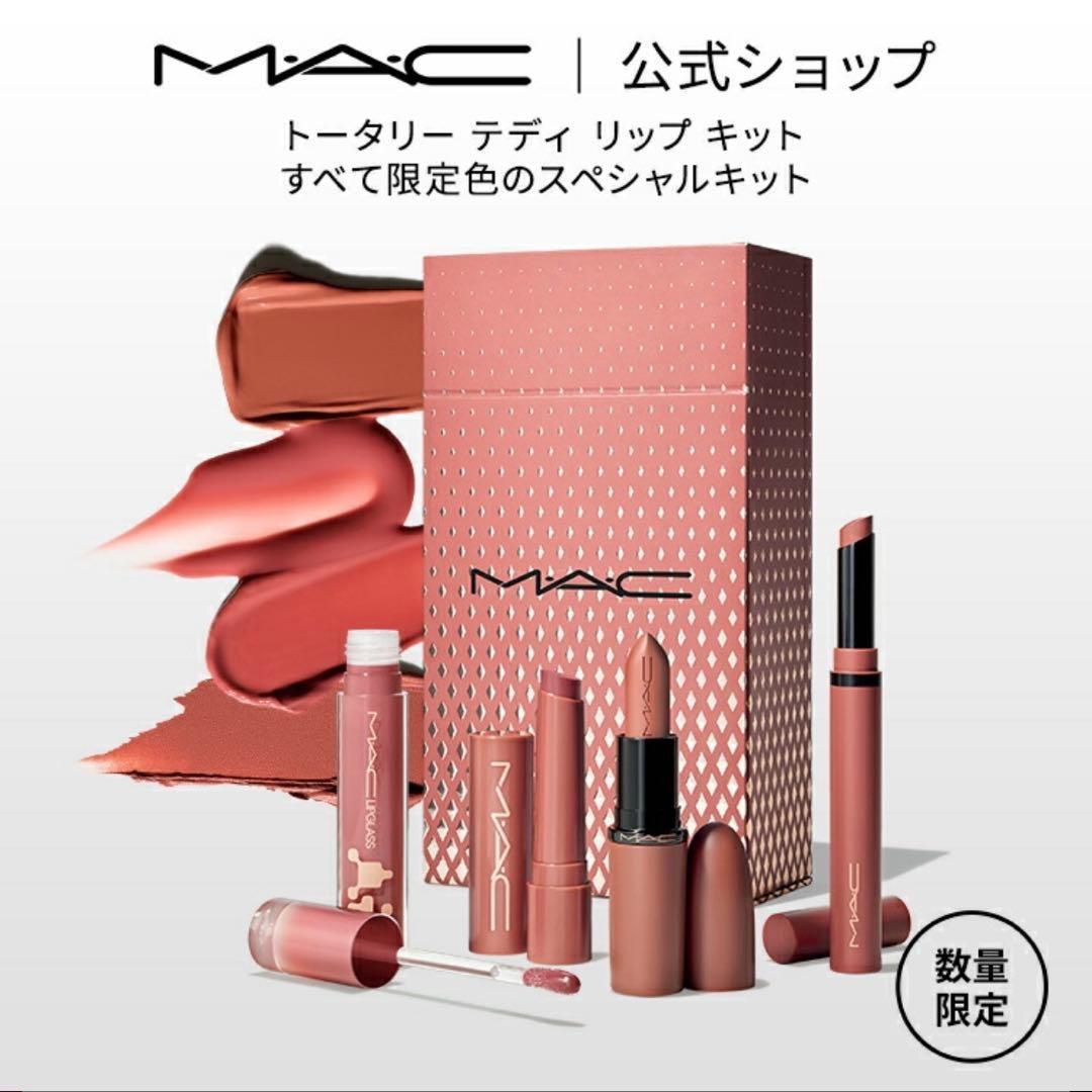 2025最新ホリデーコレクション M・A・C マックトータリーテディリップ