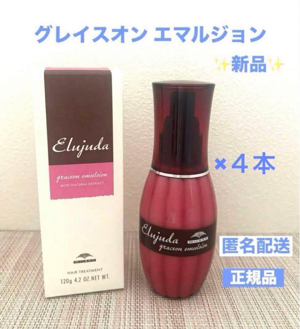 ミルボン　エルジューダ 　グレイスオン　エマルジョン　120g ×4本 ミルボン エルジューダ グレイスオンエマルジョン 120g｜美容室専売品