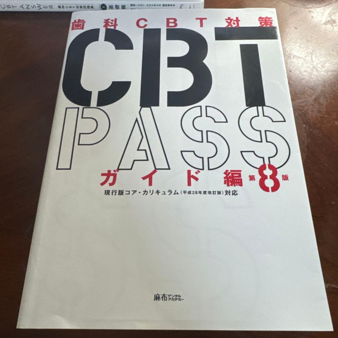 歯科CBT対策 CBT PASS ガイド編 第8版 - メルカリ