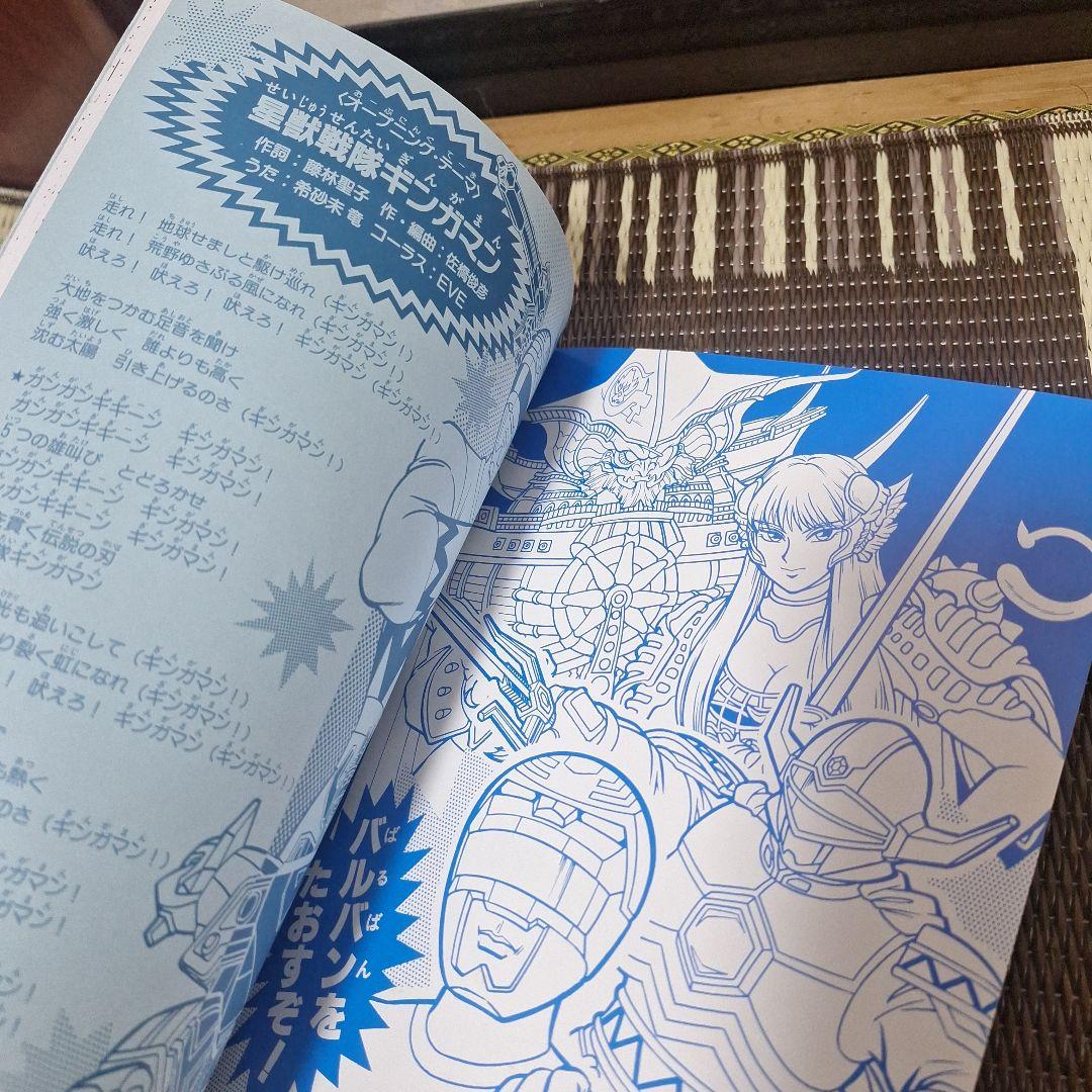未使用 星獣戦隊ギンガマン ぬりえ - メルカリ
