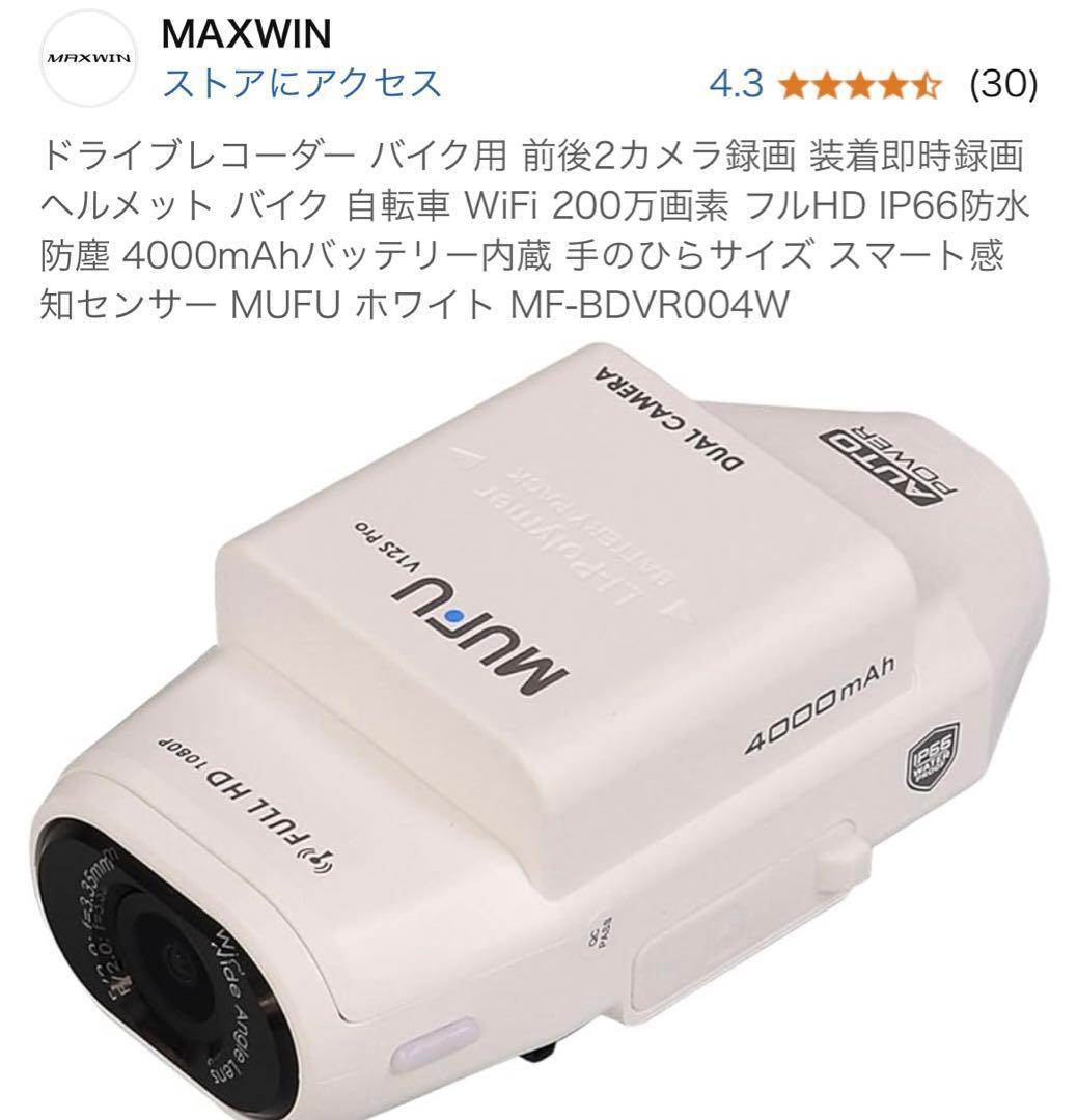 ドライブレコーダー バイク用 前後2カメラ録画 装着即時録画 ヘルメット MAXWIN（マックスウィン） ドライブレコーダー バイク用 MUFU 2カメラ