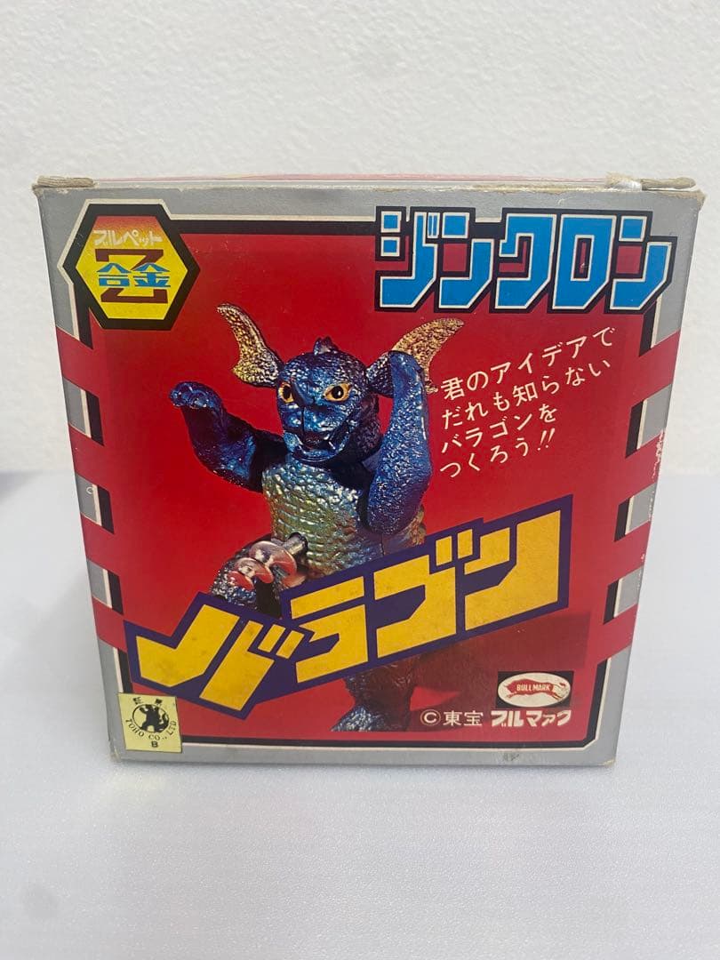 ジンクロン バラゴン ブルペットZ合金 珍品 東宝 昭和レトロ - メルカリ